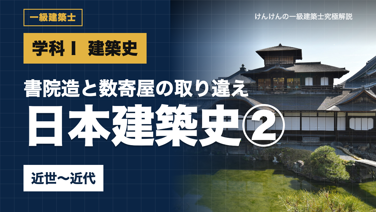 【一級建築士 学科Ⅰ】日本建築史②近世〜近代｜書院造と数寄屋造の取り違えを見抜く（飛雲閣・東照宮・擬洋風を写真で解説）