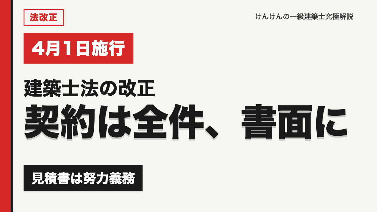 【4月1日施行】建築士法改正｜設計・工事監理の契約は全件書面に・見積書の努力義務を図解