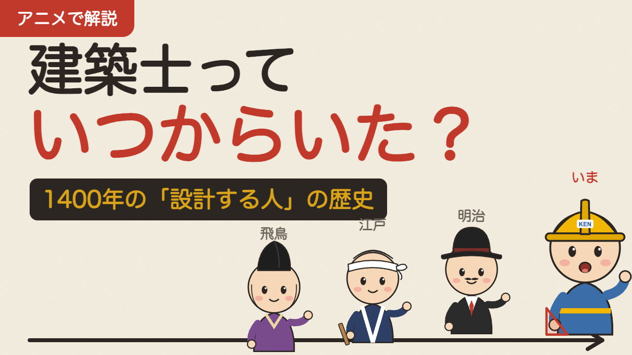【アニメ】建築士っていつからいたの？1400年の「設計する人」の歴史｜大工・番匠・建築家・建築士