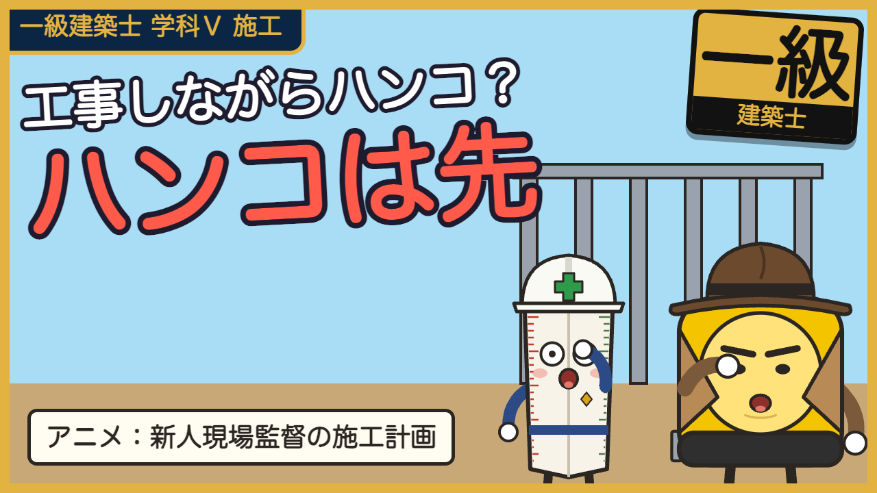 【一級建築士 学科Ⅴ】施工計画は「ハンコが先」｜サンカク、現場監督になる（アニメ）