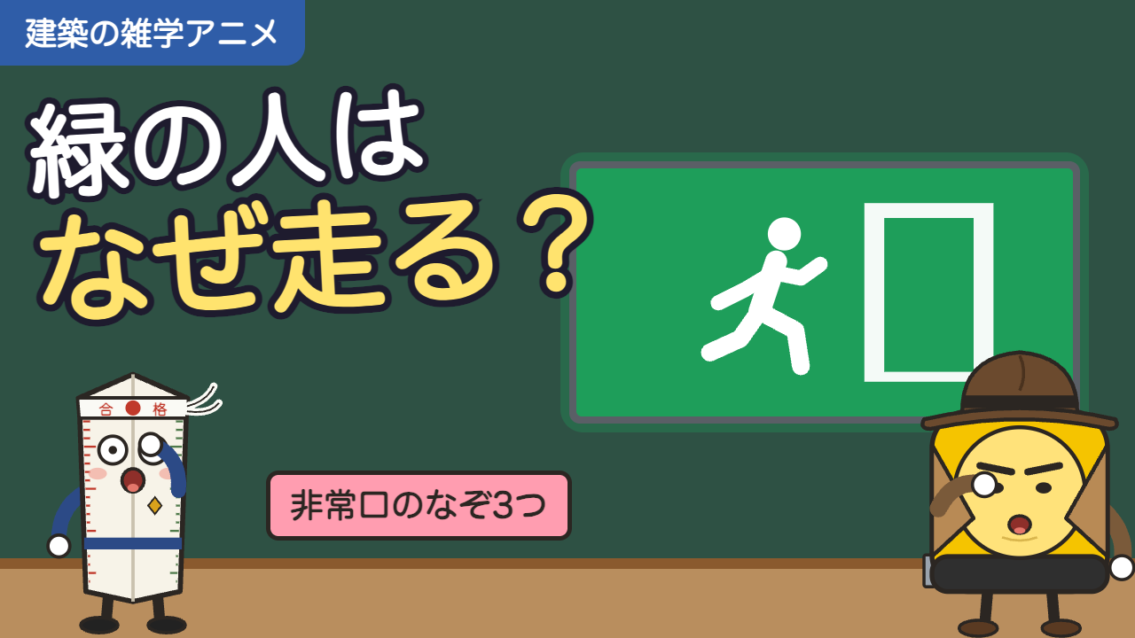 【アニメ】非常口のなぞ3つ｜緑の人が走る理由・誘導灯の色・扉の開く向き（一級建築士の過去問つき）