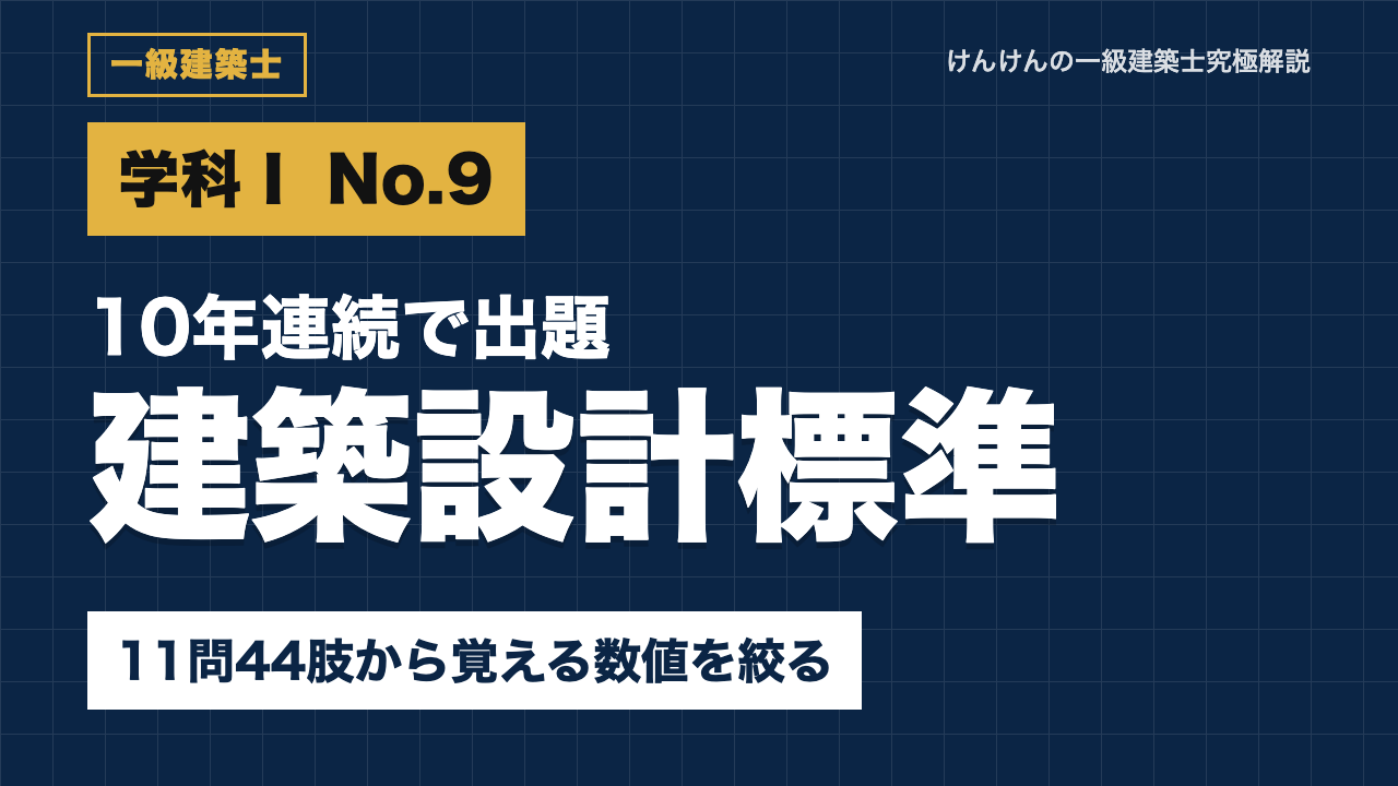【一級建築士 学科Ⅰ】建築設計標準を攻略｜No.9は10年連続・11問44肢から覚える数値を絞る