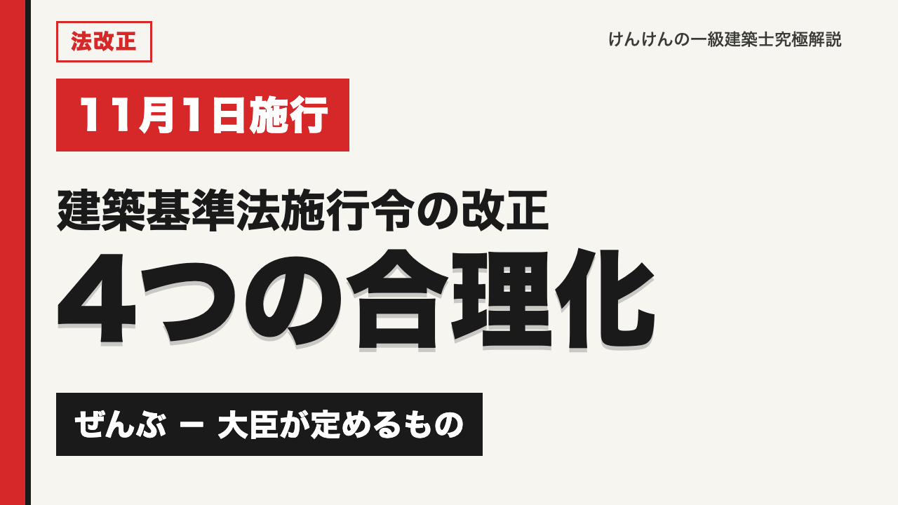 【11月1日施行】建築基準法施行令の改正を図解｜4つの合理化と「告示待ち」の意味