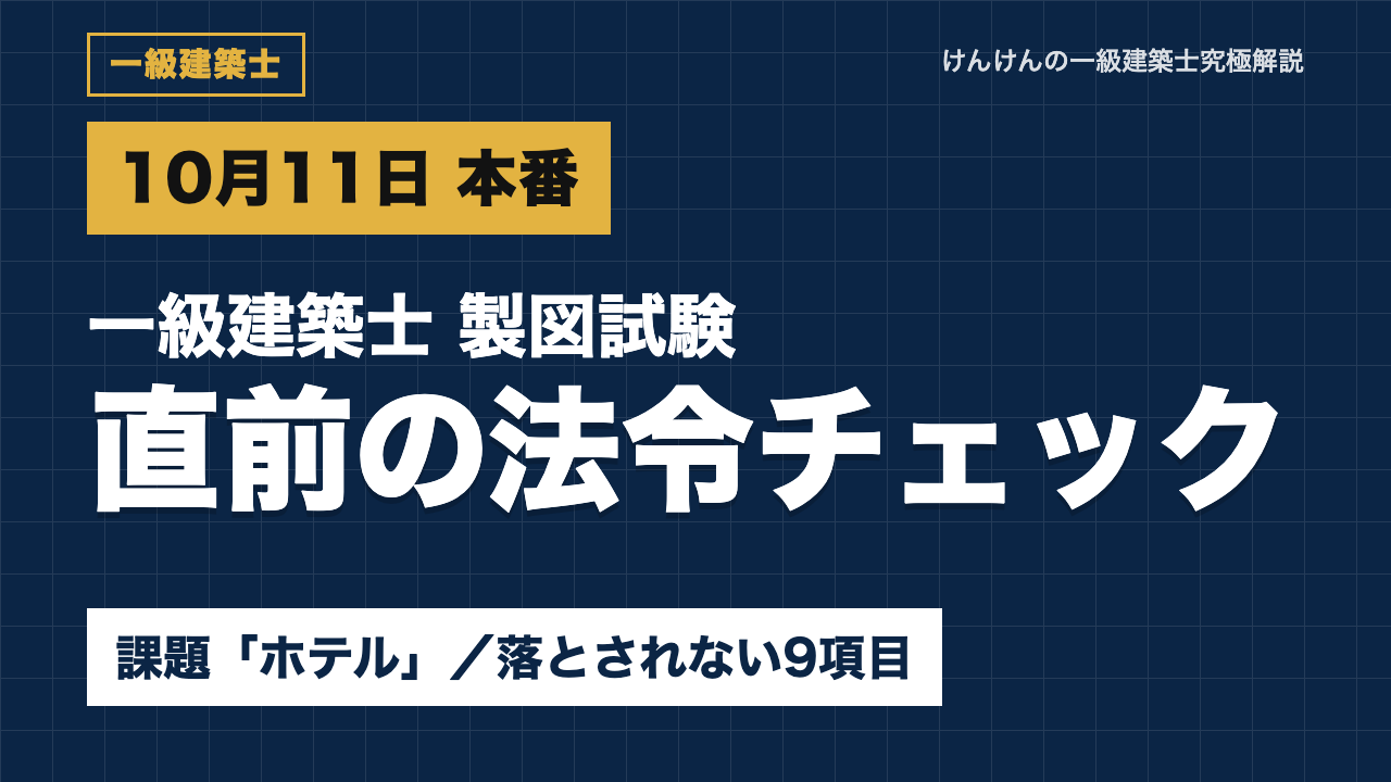 【一級建築士 製図】直前の法令チェック｜課題「ホテル」で落とされないための9項目
