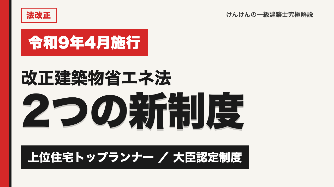 改正建築物省エネ法の政令が閣議決定｜令和9年4月から始まる2つの制度【一級建築士】
