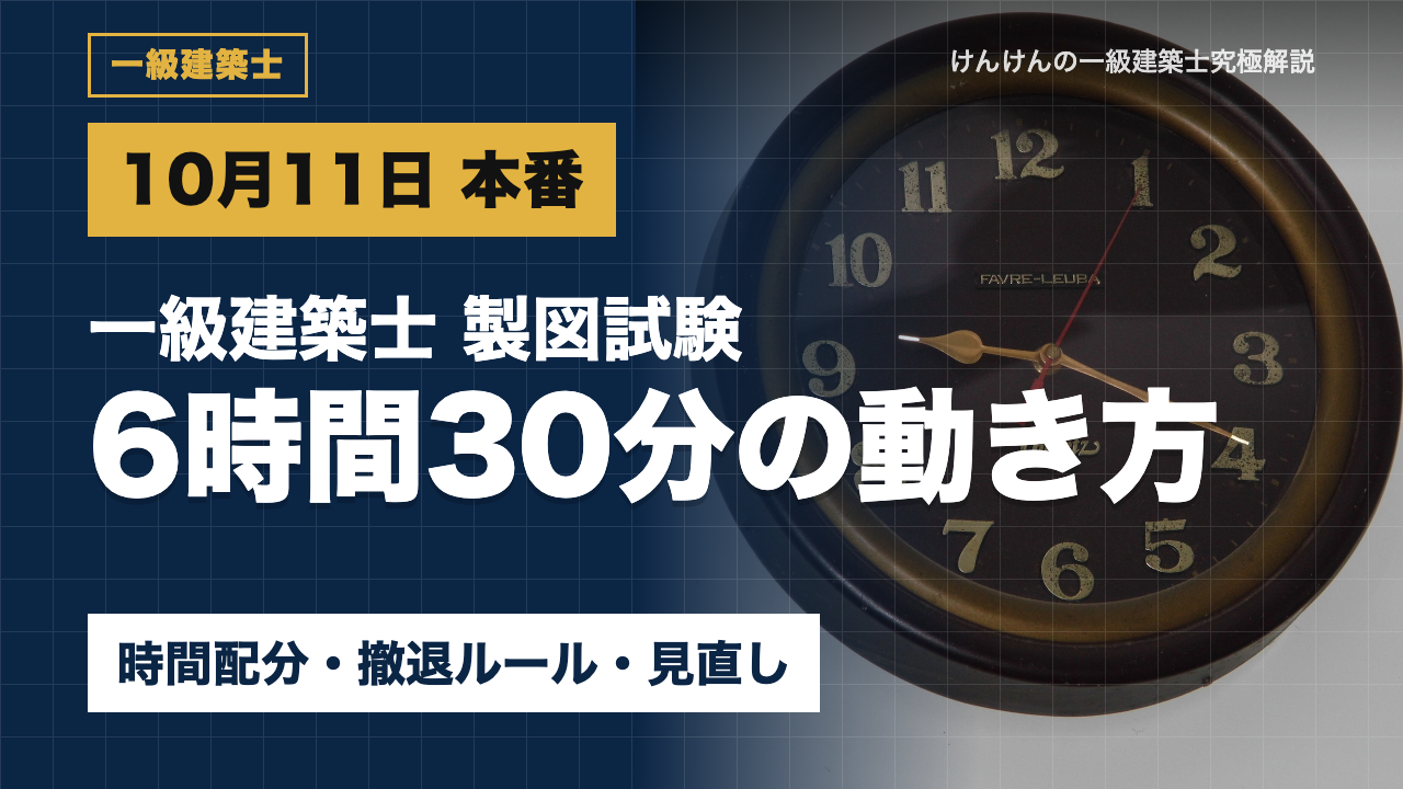 【一級建築士 製図】本番6時間30分の動き方｜時間配分・エスキスの撤退ルール・見直しの順番（課題「ホテル」）