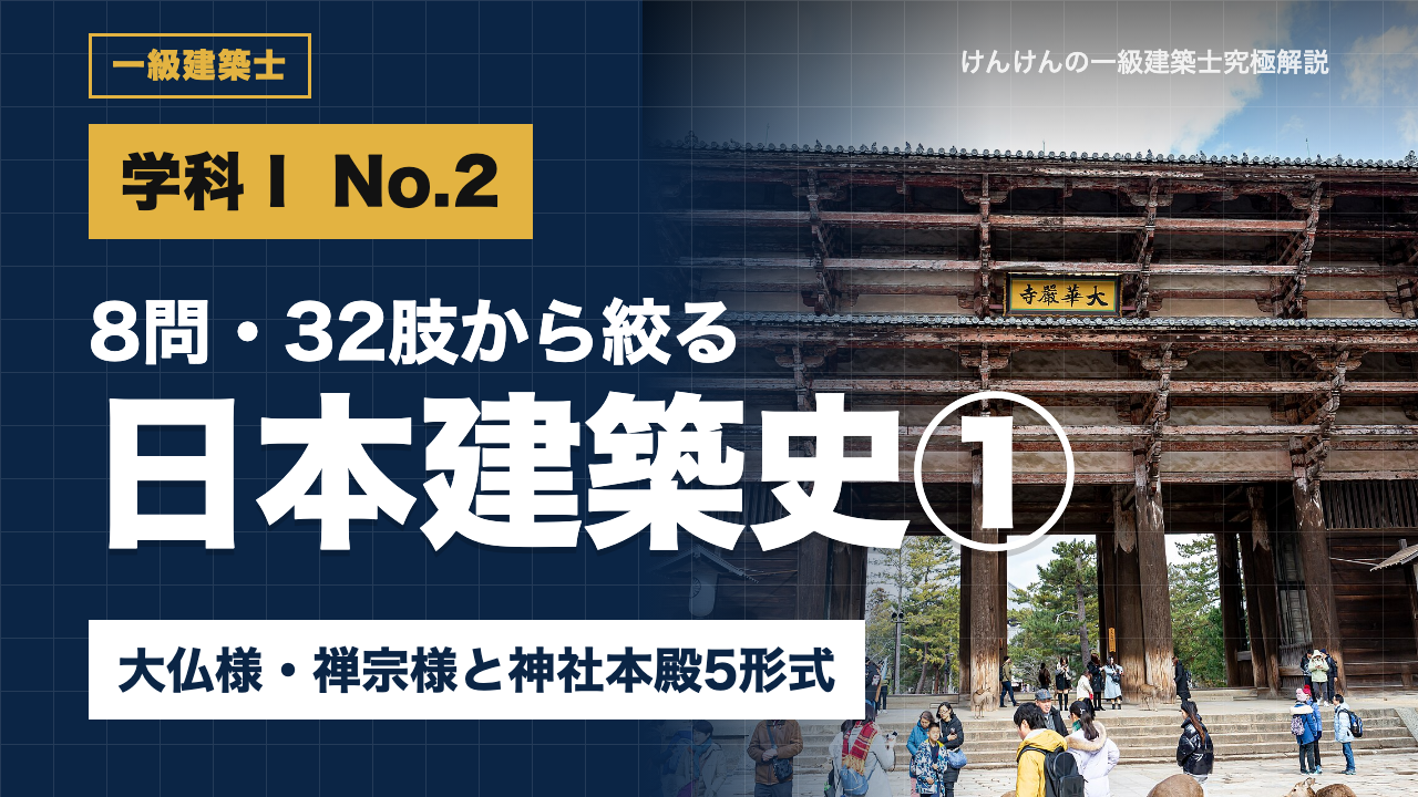 【一級建築士 学科Ⅰ】日本建築史①古代〜中世｜写真で覚える大仏様・禅宗様と神社本殿5形式（8問32肢）