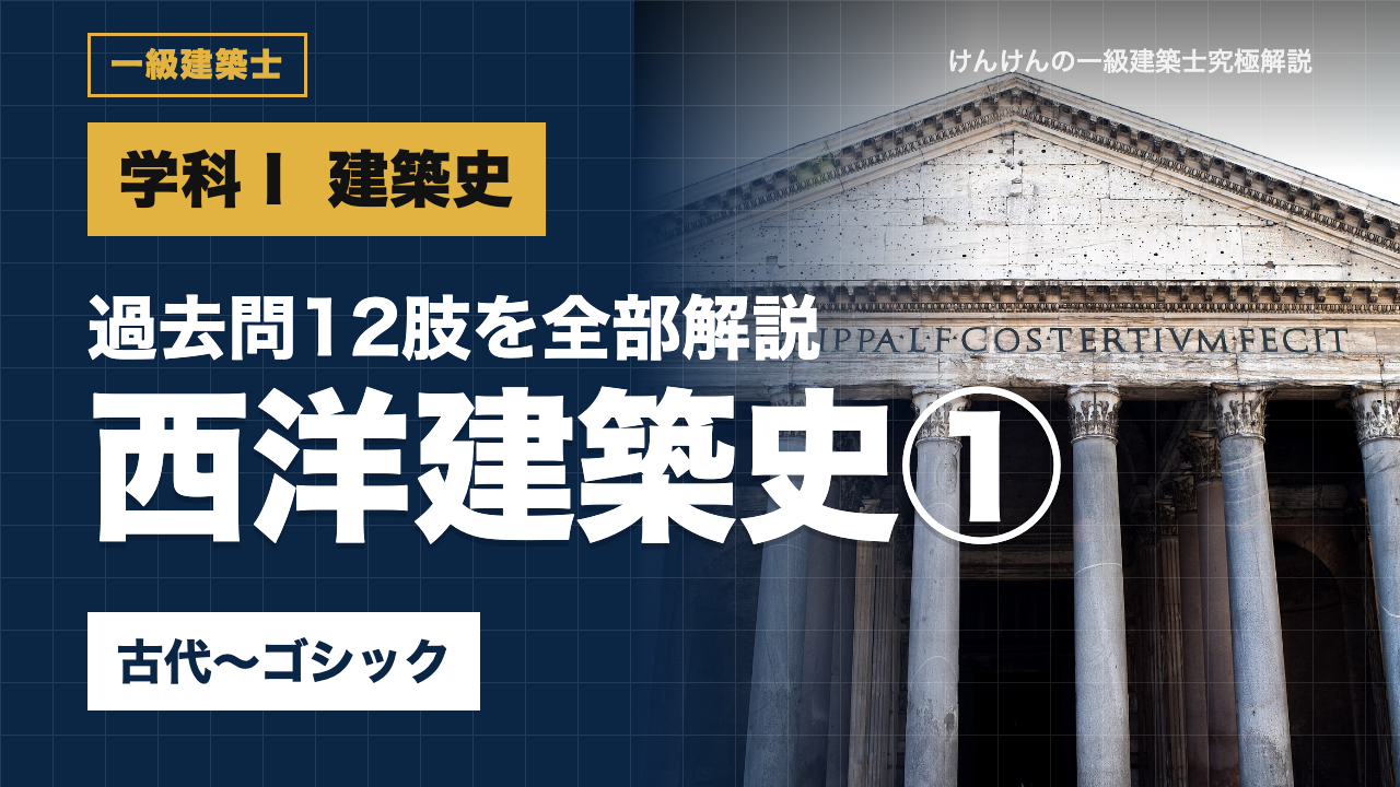 【一級建築士 学科Ⅰ】西洋建築史①古代〜ゴシック｜写真で覚えるパンテオン・ハギア・ソフィア・ノートルダム（過去問12肢を全部解説）