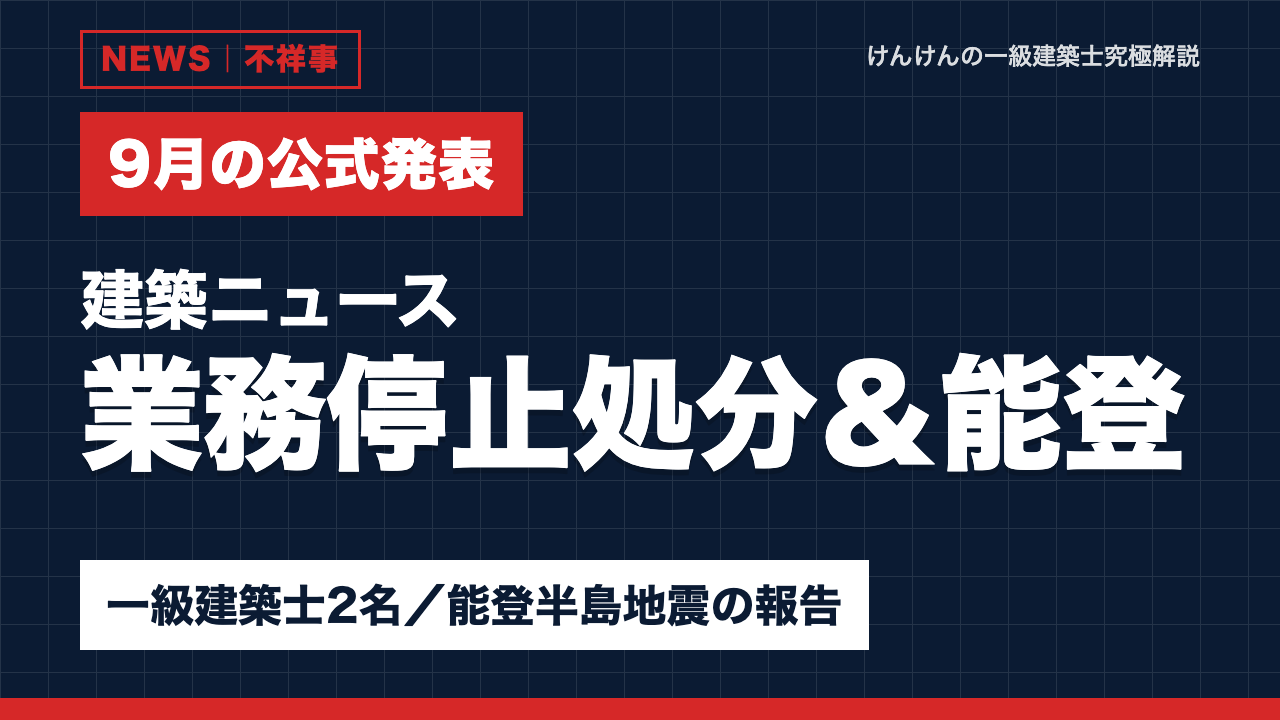 【建築ニュース】一級建築士2名に業務停止処分／能登半島地震の被害調査報告｜9月の公式発表まとめ
