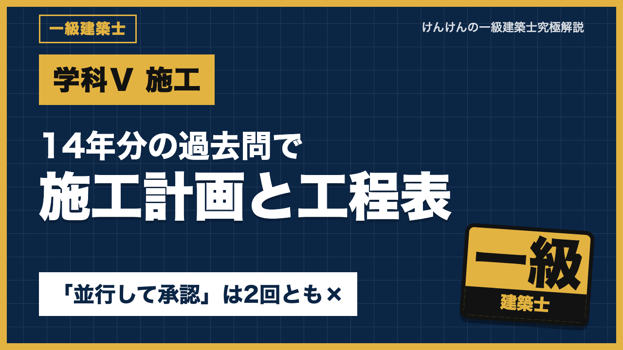 【一級建築士 学科Ⅴ】施工計画と工程表｜14年の過去問で「並行して承認」は2回とも×・提出と承諾の違い