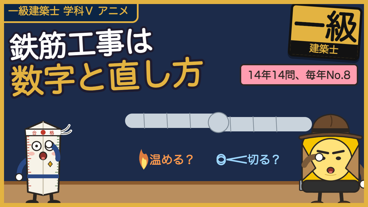 【一級建築士 学科Ⅴ】鉄筋工事｜ガス圧接は温め直す？切る？14年14問（アニメ）