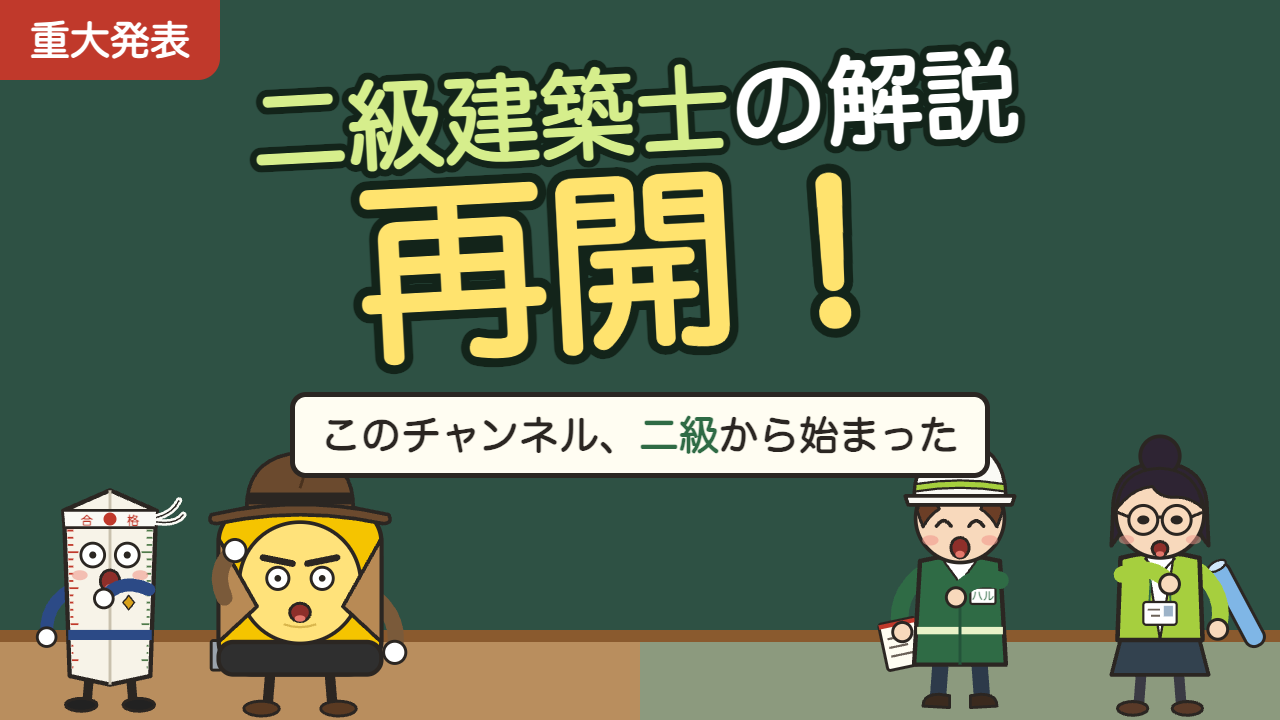 【重大発表】二級建築士の解説、再開します｜このチャンネルは二級から始まった（一級の慣らし・復習にも）
