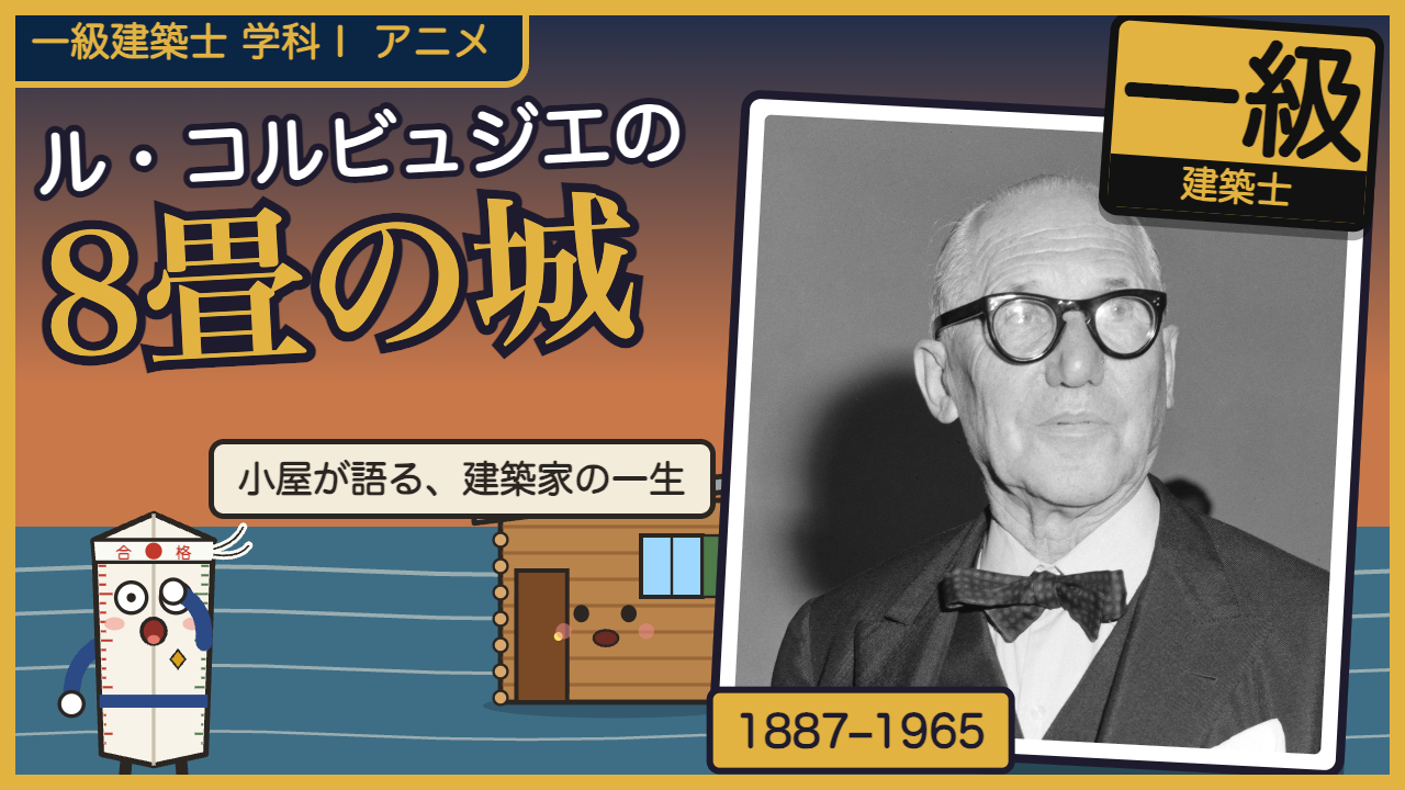【アニメ】ル・コルビュジエの8畳の城｜海辺の小屋が語る建築家の一生（一級建築士 学科Ⅰ 建築史）