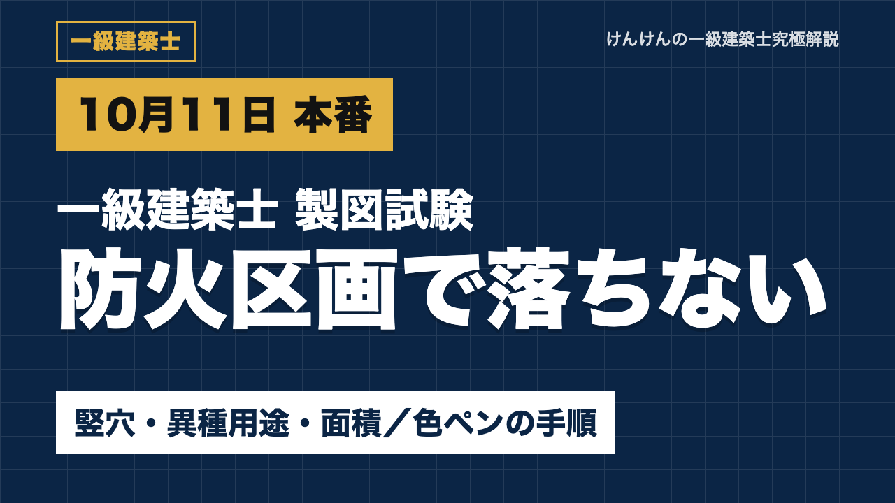 【一級建築士 製図】防火区画で一発で落ちない｜竪穴・異種用途・面積区画の描き方と、エスキスで色ペンを通す手順