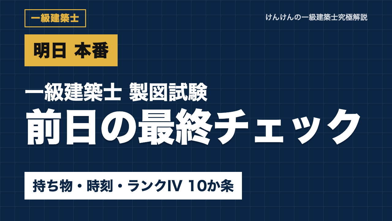 【一級建築士 製図】明日が本番｜前日の最終チェック：持ち物・当日の時刻・ランクIVを踏まない10か条（課題「ホテル」）