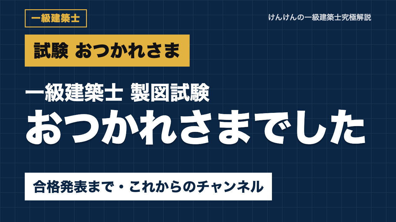 【一級建築士 製図】試験おつかれさまでした｜今夜の過ごし方・合格発表まで・これからのチャンネル