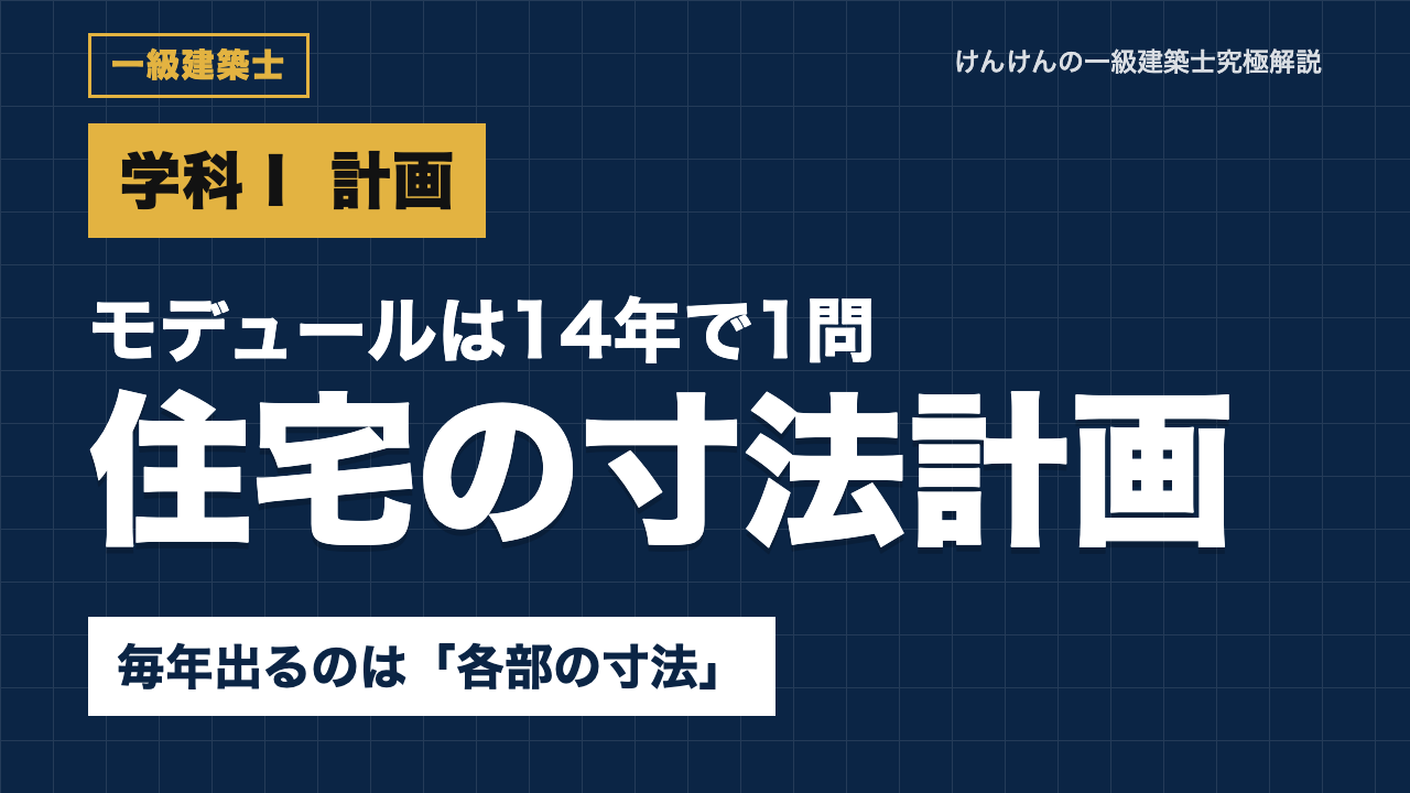【一級建築士 学科Ⅰ】住宅の寸法計画｜モデュールは14年で1問だけ。毎年出るのは「各部の寸法」（過去問19問76肢）