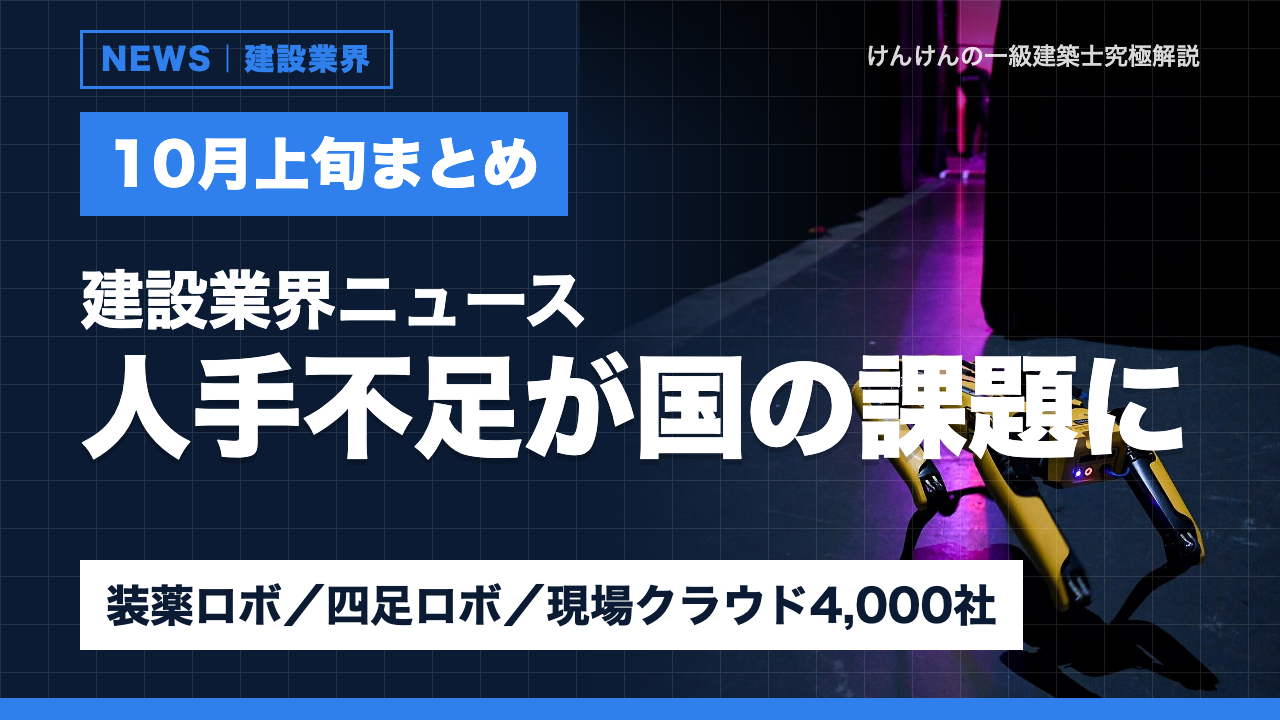 【建設ニュース】首相が人手不足の解消を指示／装薬ロボ・四足ロボ・現場クラウド4,000社｜10月上旬まとめ